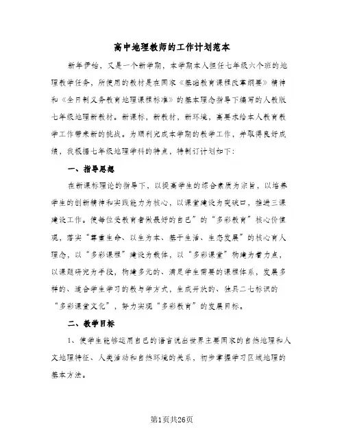 高中地理教师的工作计划范本(七篇)