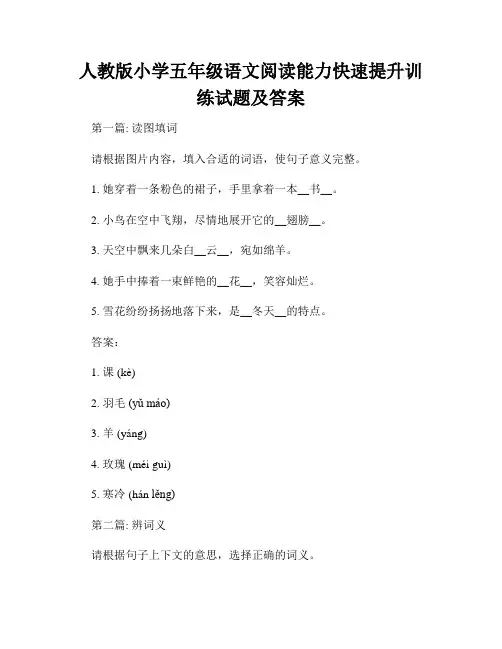 人教版小学五年级语文阅读能力快速提升训练试题及答案