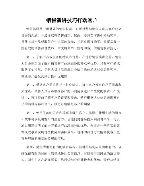 销售演讲技巧打动客户