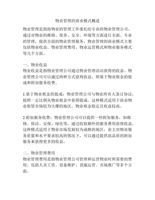 物业管理的商业模式概述