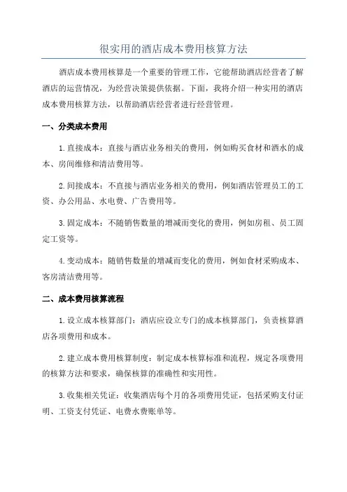 很实用的酒店成本费用核算方法