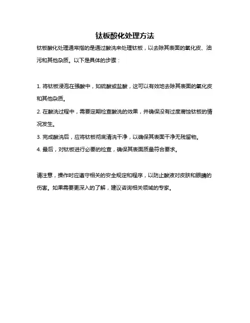 钛板酸化处理方法