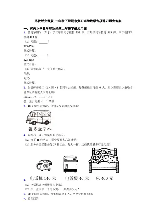 苏教版完整版 二年级下册期末复习试卷数学专项练习题含答案