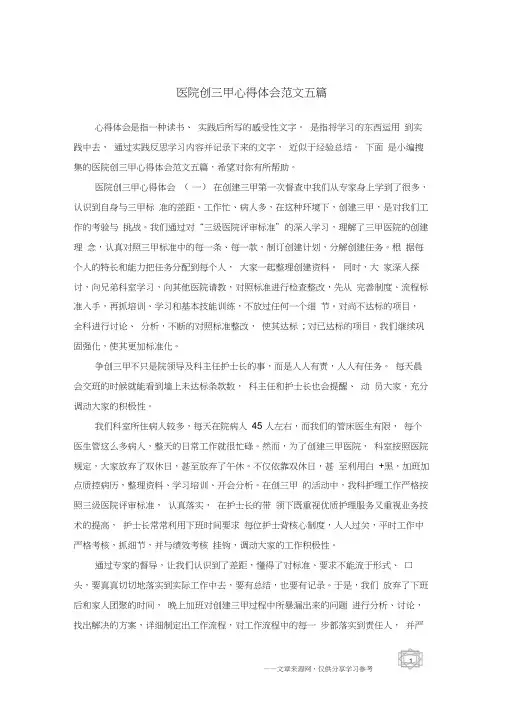医院创三甲心得体会范文五篇