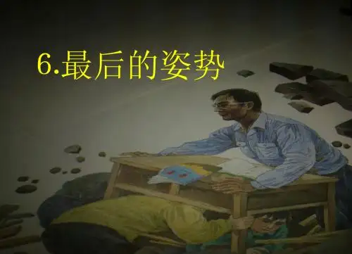 《最后的姿势》课件