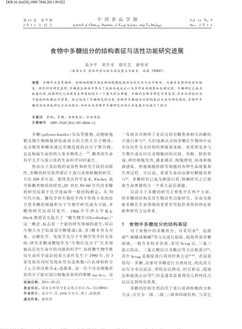 食物中多糖组分的结构表征与活性功能研究进展