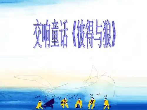管弦乐交响童话《彼得与狼》初中音乐PPT课件