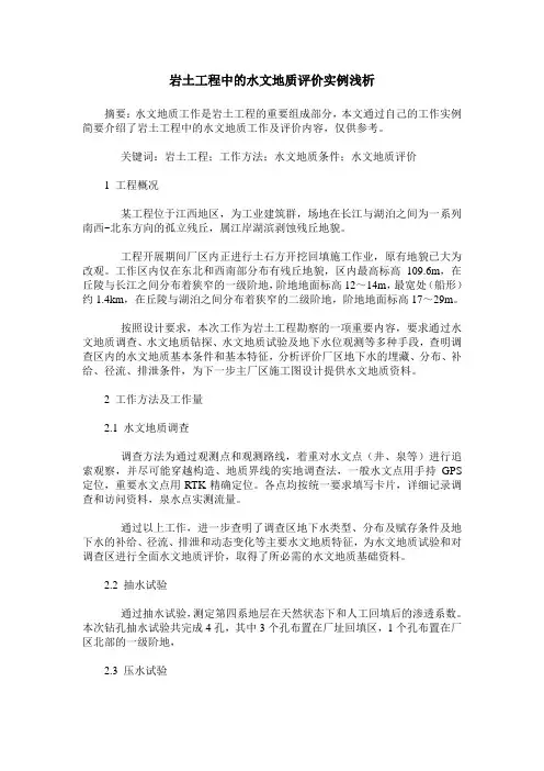 岩土工程中的水文地质评价实例浅析
