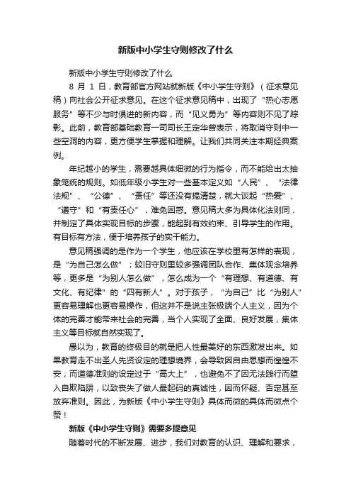 新版中小学生守则修改了什么