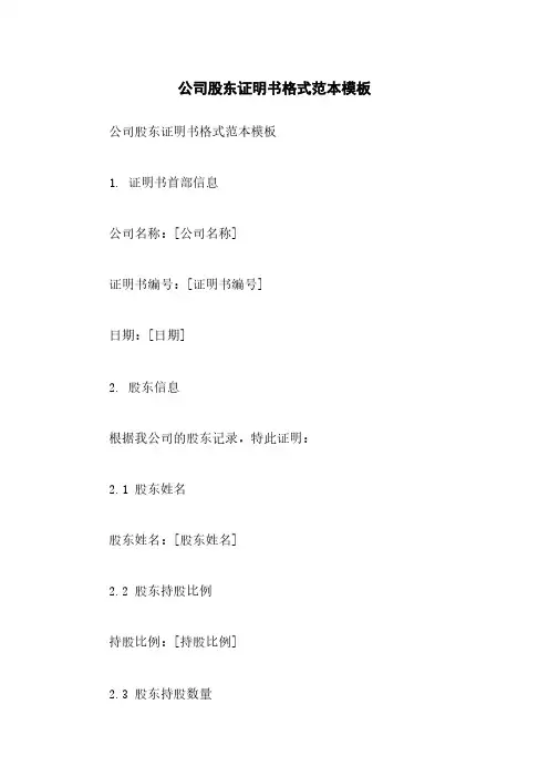 公司股东证明书格式范本模板