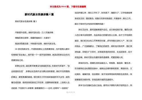 新时代新女性演讲稿4篇