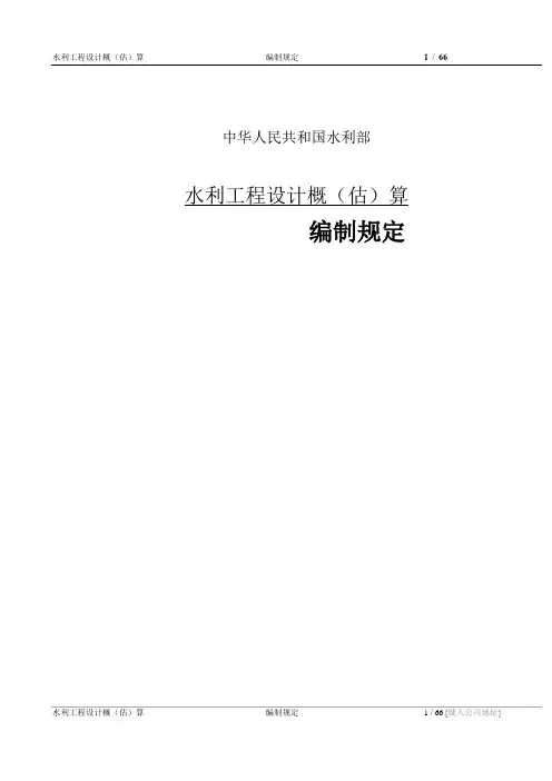 《水利工程设计概(估)算编制规定》(水总[2002]116号)
