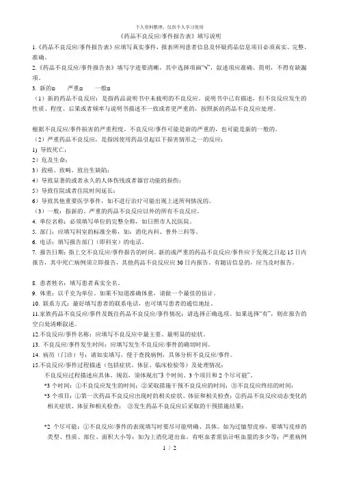 《药品不良反应事件报告表》填写说明