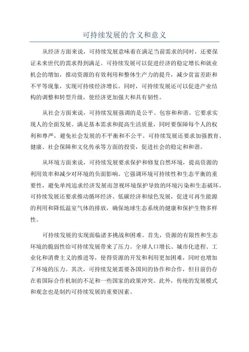可持续发展的含义和意义