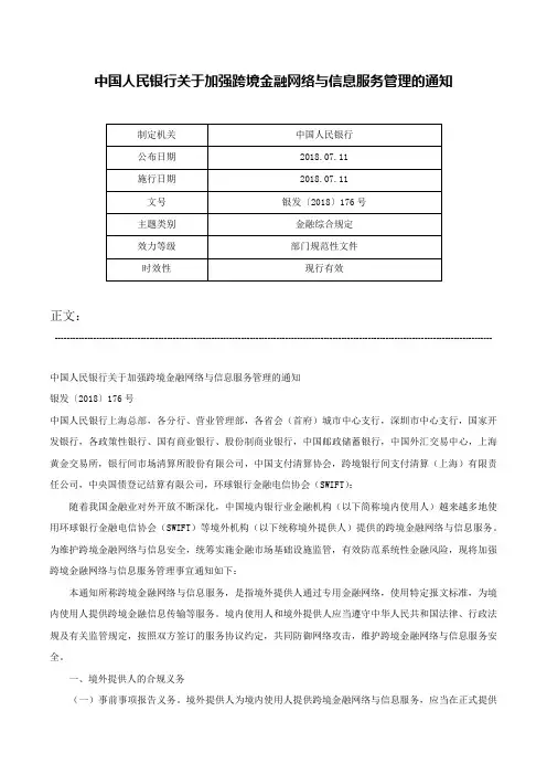中国人民银行关于加强跨境金融网络与信息服务管理的通知-银发〔2018〕176号