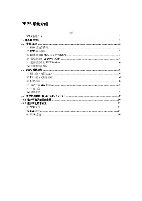 PEPS-传统PEPS与数字钥匙系统