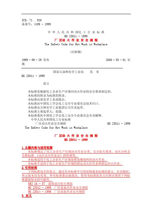 厂区动火作业安全规程HG23011 - 1999