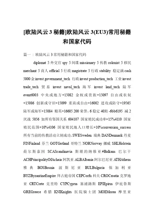 [欧陆风云3秘籍]欧陆风云3（EU3）常用秘籍和国家代码