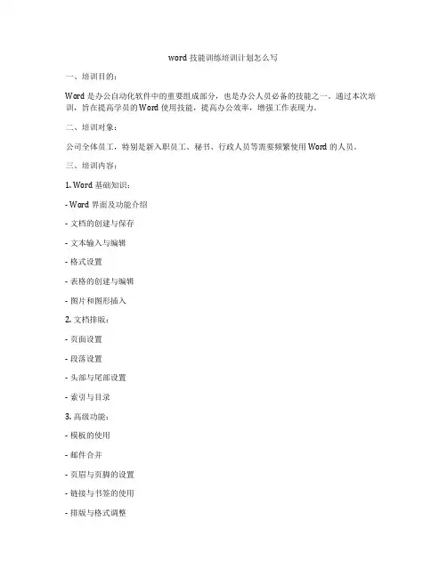 word技能训练培训计划怎么写