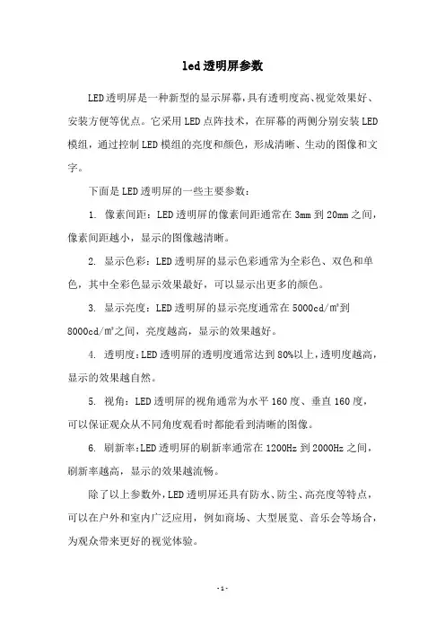 led透明屏参数