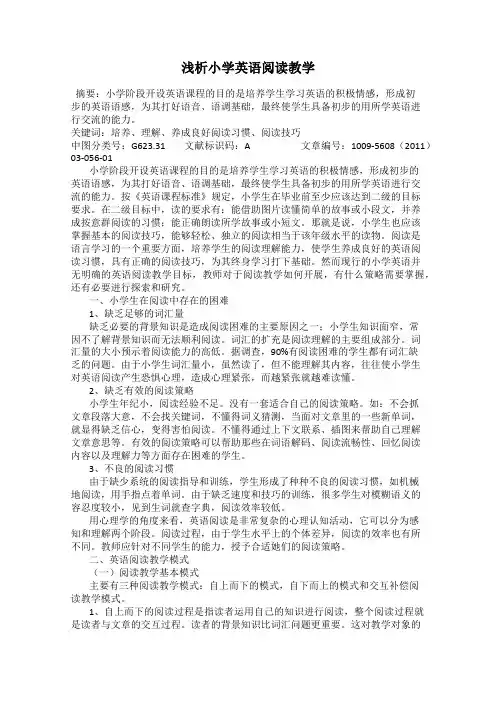 浅析小学英语阅读教学