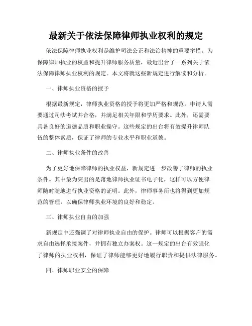 最新关于依法保障律师执业权利的规定
