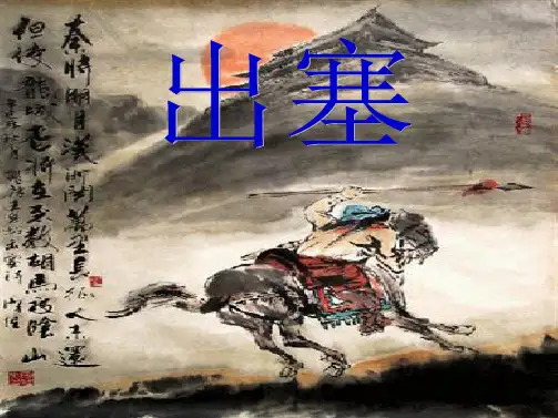 《出塞》PPT课件(共18张PPT)