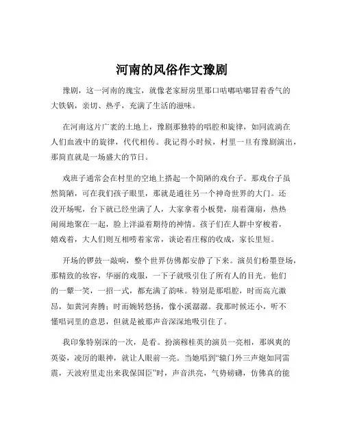 河南的风俗作文豫剧