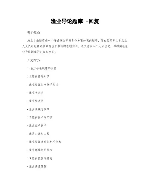 渔业导论题库 -回复
