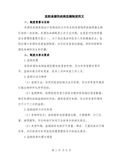 医院食源性疾病监测制度范文（二篇）
