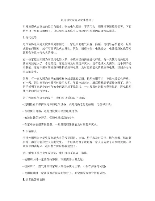 如何引发家庭火灾事故例子