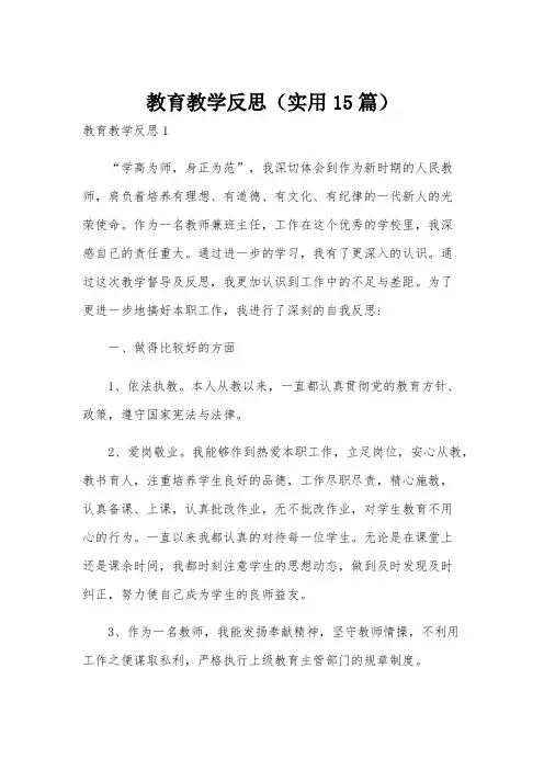 教育教学反思(实用15篇)