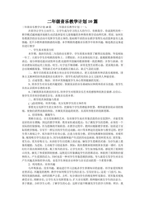 二年级音乐教学计划10篇