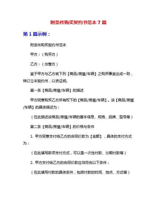 附条件购买契约书范本7篇