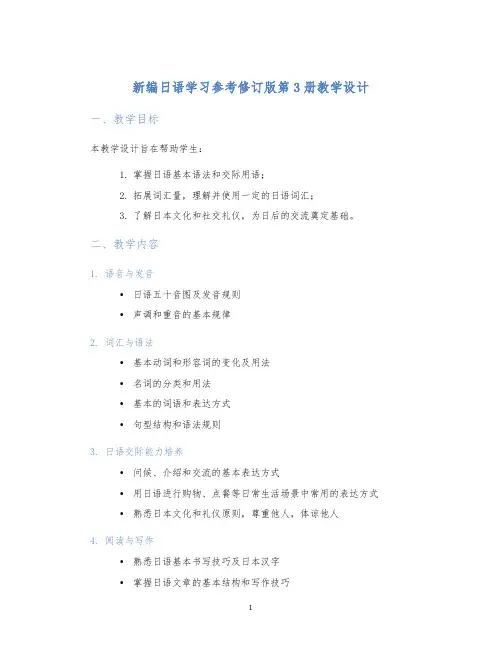 新编日语学习参考修订版第3册教学设计