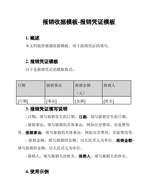 报销收据模板-报销凭证模板