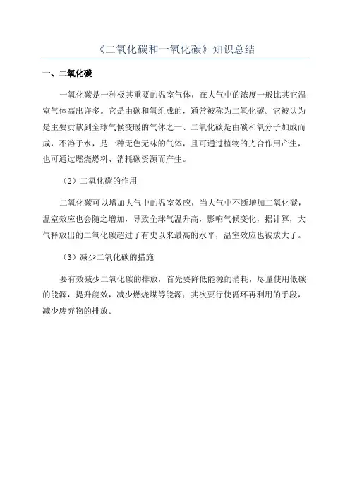 《二氧化碳和一氧化碳》知识总结