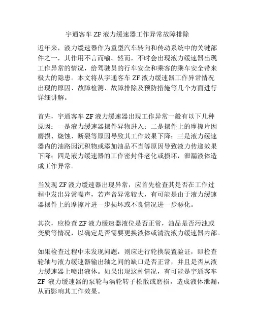 宇通客车ZF液力缓速器工作异常故障排除