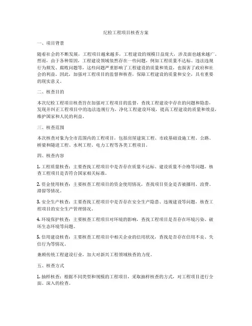 纪检工程项目核查方案