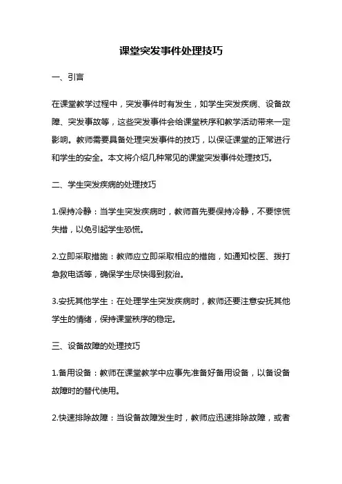 课堂突发事件处理技巧