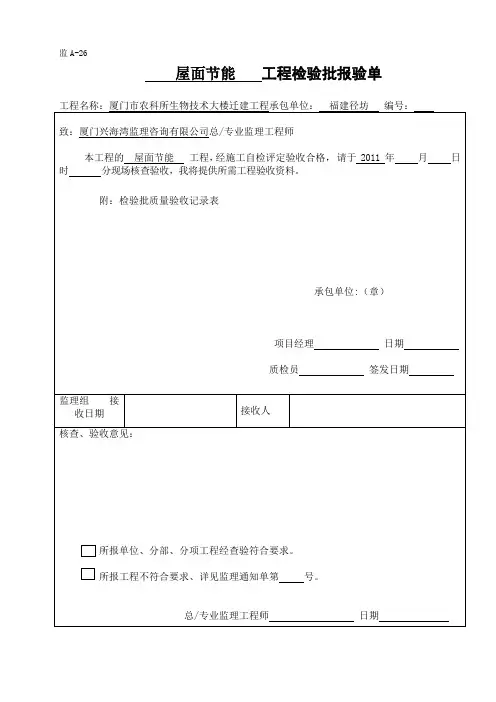 屋面节能隐蔽工程验收记录