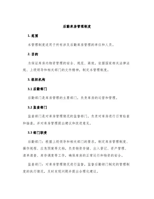 后勤库房管理制度