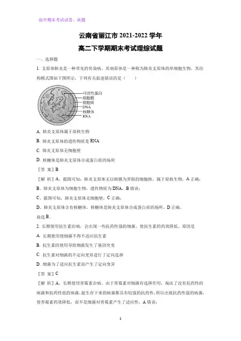 云南省丽江市2021-2022学年高二下学期期末考试理综生物试卷(解析版)