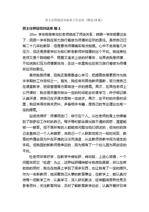 班主任师徒结对徒弟工作总结（精选19篇）