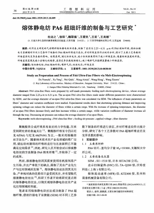 熔体静电纺PA6超细纤维的制备与工艺研究