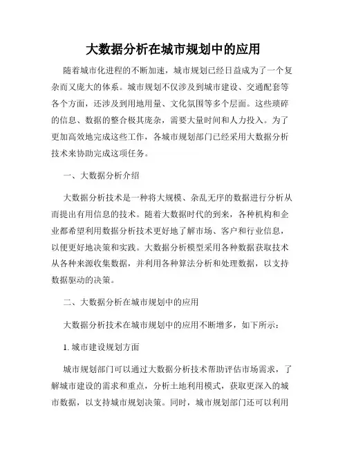 大数据分析在城市规划中的应用