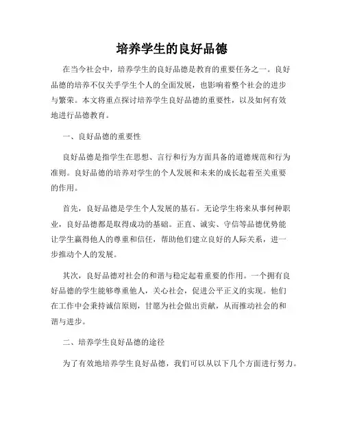 培养学生的良好品德
