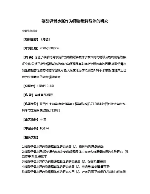 磷酸钙骨水泥作为药物缓释载体的研究