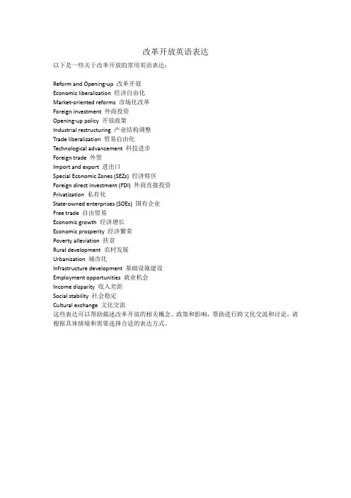 改革开放英语表达