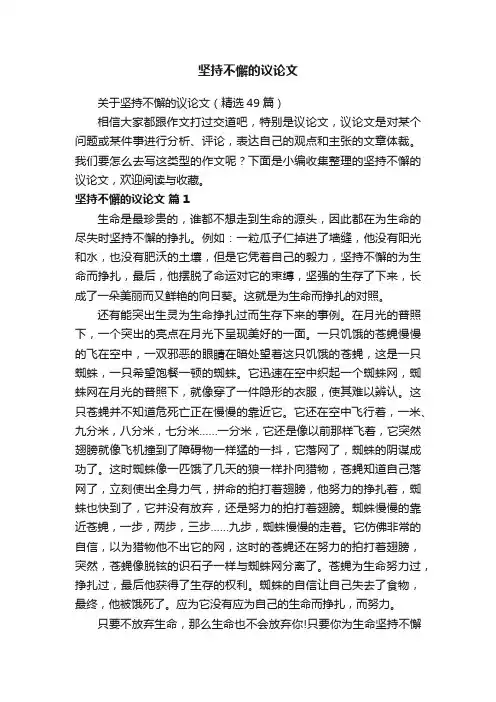 关于坚持不懈的议论文（精选49篇）